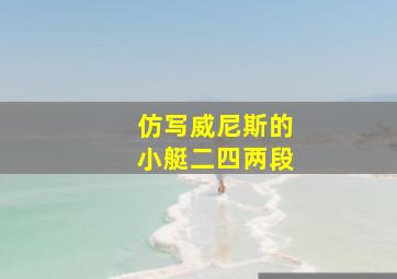 仿写威尼斯的小艇二四两段