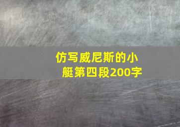 仿写威尼斯的小艇第四段200字