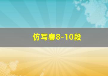 仿写春8-10段