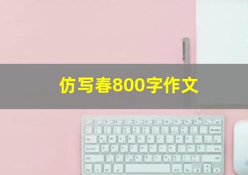 仿写春800字作文