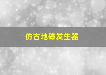 仿古地磁发生器