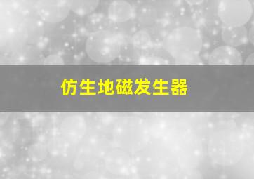 仿生地磁发生器