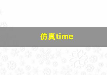 仿真time