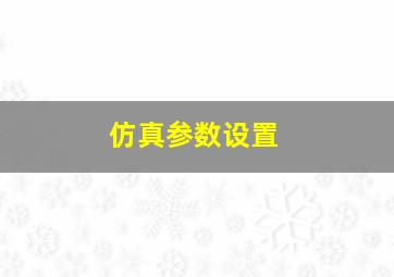 仿真参数设置