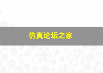 仿真论坛之家