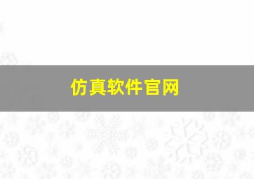 仿真软件官网