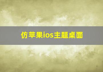 仿苹果ios主题桌面