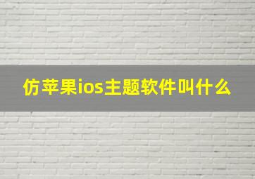 仿苹果ios主题软件叫什么