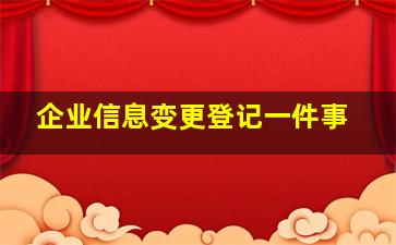 企业信息变更登记一件事