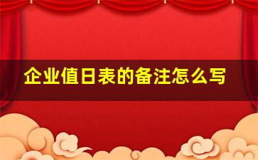 企业值日表的备注怎么写