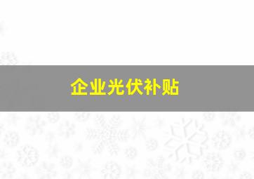 企业光伏补贴