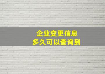 企业变更信息多久可以查询到