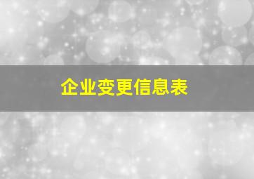 企业变更信息表