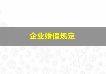 企业婚假规定