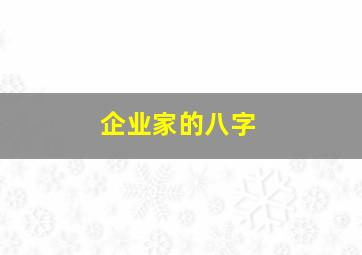 企业家的八字