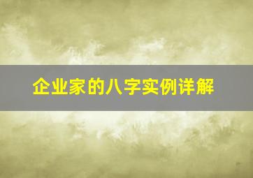 企业家的八字实例详解