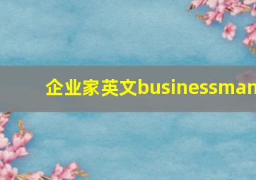 企业家英文businessman