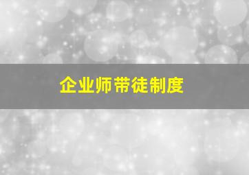 企业师带徒制度