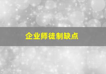 企业师徒制缺点