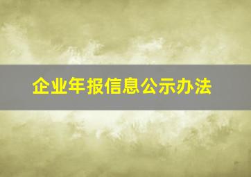 企业年报信息公示办法