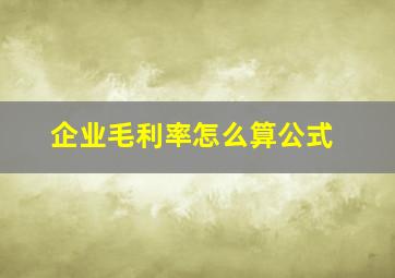 企业毛利率怎么算公式