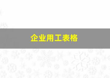 企业用工表格