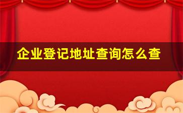 企业登记地址查询怎么查