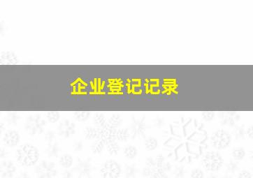 企业登记记录