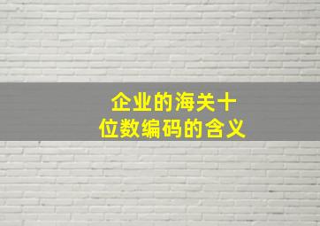 企业的海关十位数编码的含义