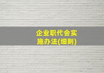 企业职代会实施办法(细则)