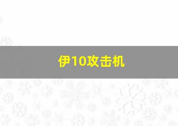 伊10攻击机