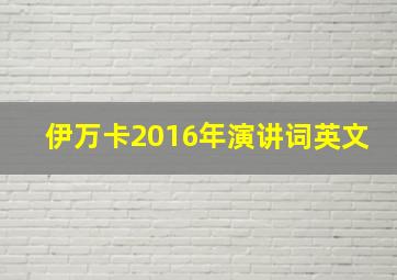 伊万卡2016年演讲词英文