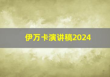 伊万卡演讲稿2024