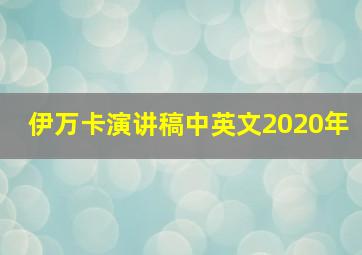 伊万卡演讲稿中英文2020年