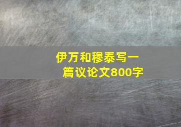 伊万和穆泰写一篇议论文800字