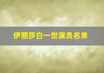 伊丽莎白一世演员名单