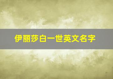 伊丽莎白一世英文名字