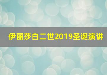 伊丽莎白二世2019圣诞演讲