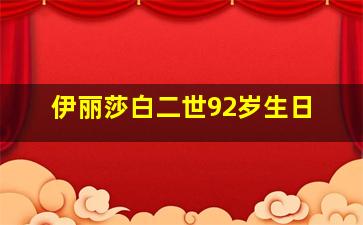 伊丽莎白二世92岁生日