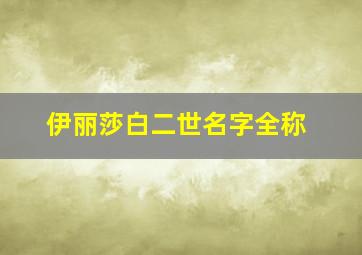 伊丽莎白二世名字全称