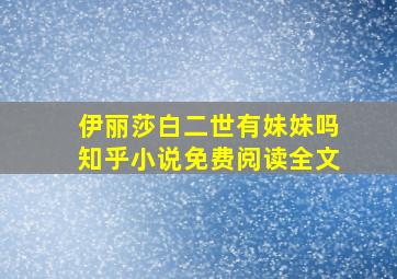 伊丽莎白二世有妹妹吗知乎小说免费阅读全文