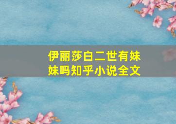 伊丽莎白二世有妹妹吗知乎小说全文