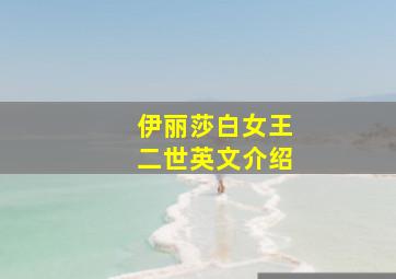 伊丽莎白女王二世英文介绍