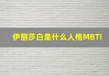 伊丽莎白是什么人格MBTI