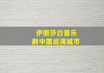 伊丽莎白音乐剧中国巡演城市