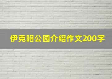 伊克昭公园介绍作文200字