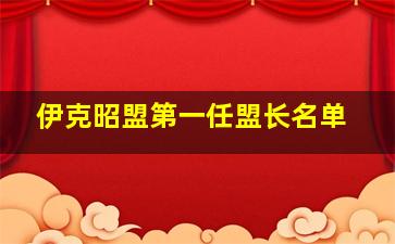 伊克昭盟第一任盟长名单