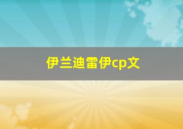 伊兰迪雷伊cp文