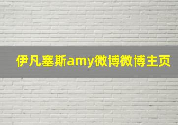 伊凡塞斯amy微博微博主页