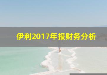 伊利2017年报财务分析